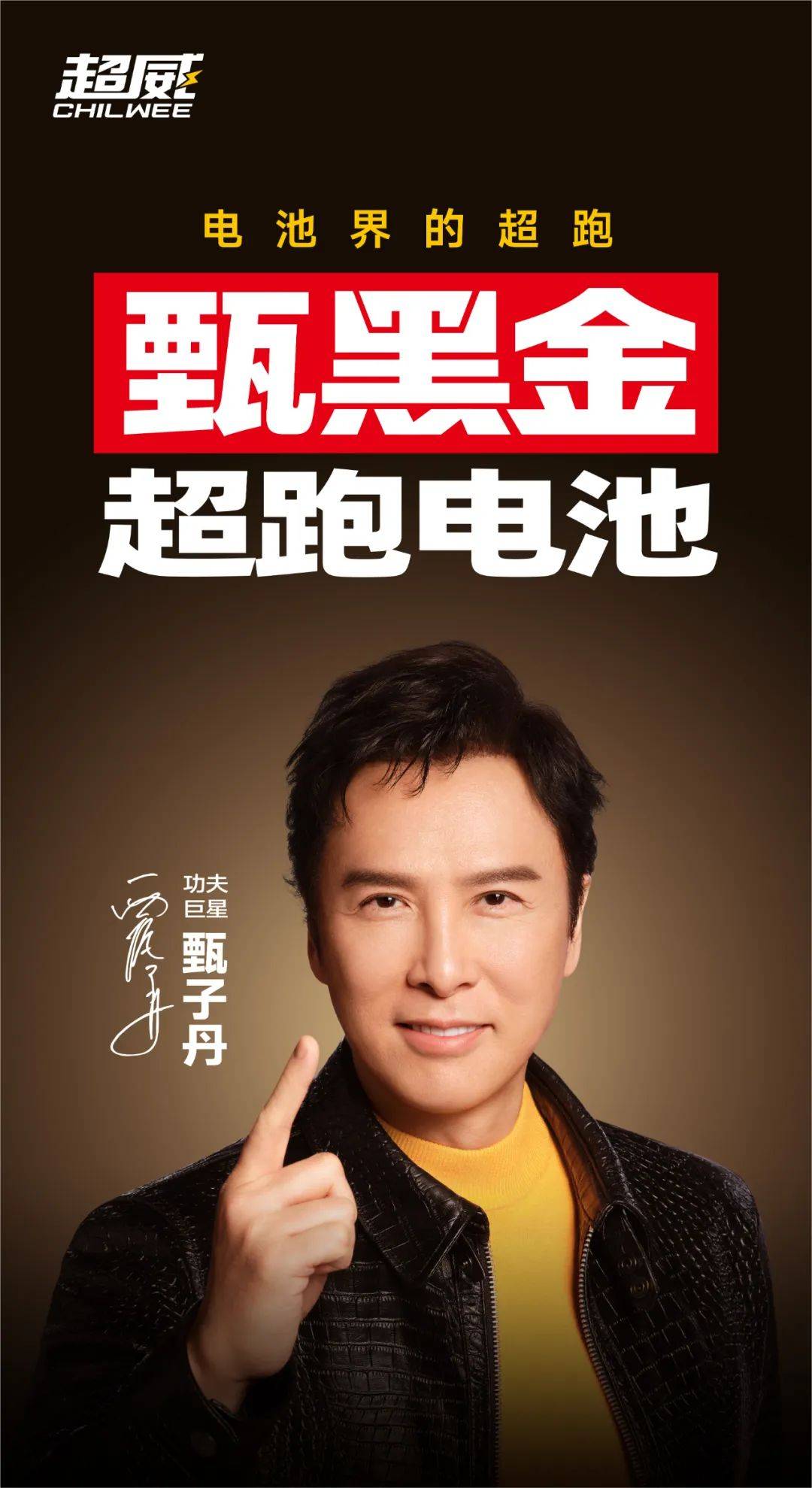 甄子丹震撼推出甄黑金超跑电池全新广告大片！AG真人平台中国超威年度大手笔联合功夫巨星(图7)