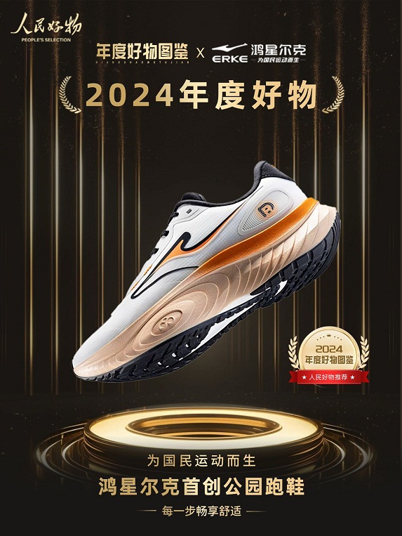 ！鸿星尔克公园跑鞋赋能国动新动能AG真人平台入选2024年度好物