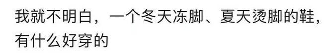 网友：谁舒服谁知道硬邦邦的早该进垃圾堆AG真人app皮鞋为啥会被时代抛弃？